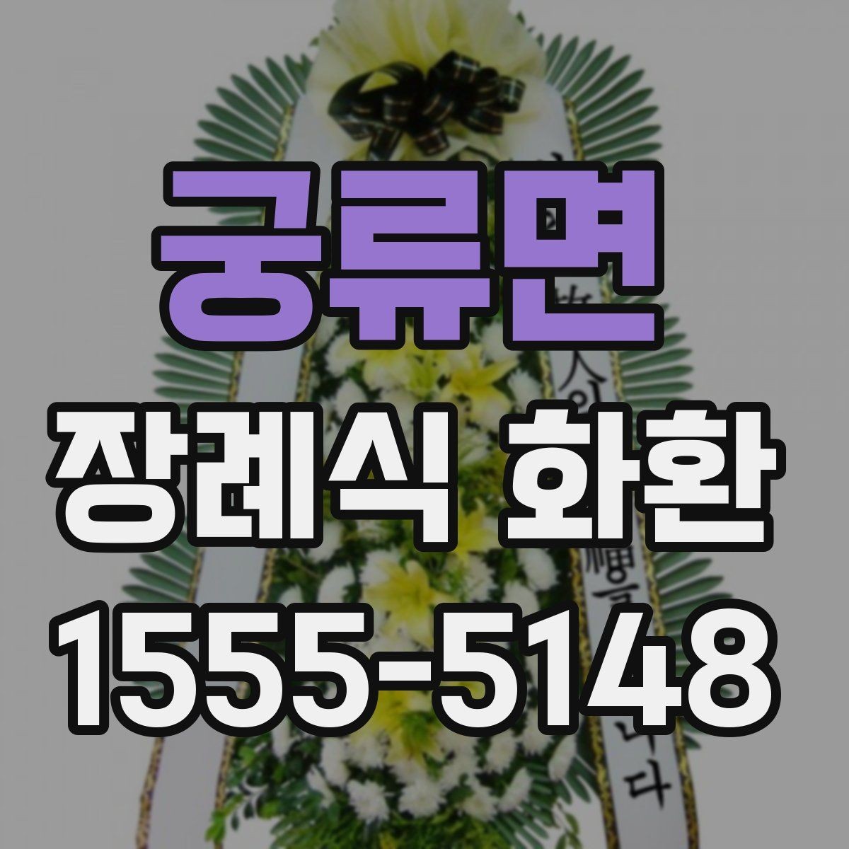 궁류면 장례식 화환 배송 전 확인해야 할 연락처
