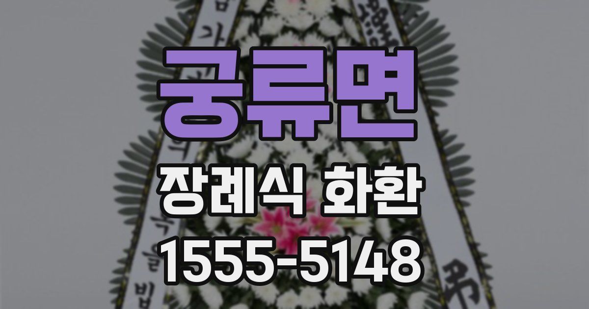 궁류면 장례식 화환