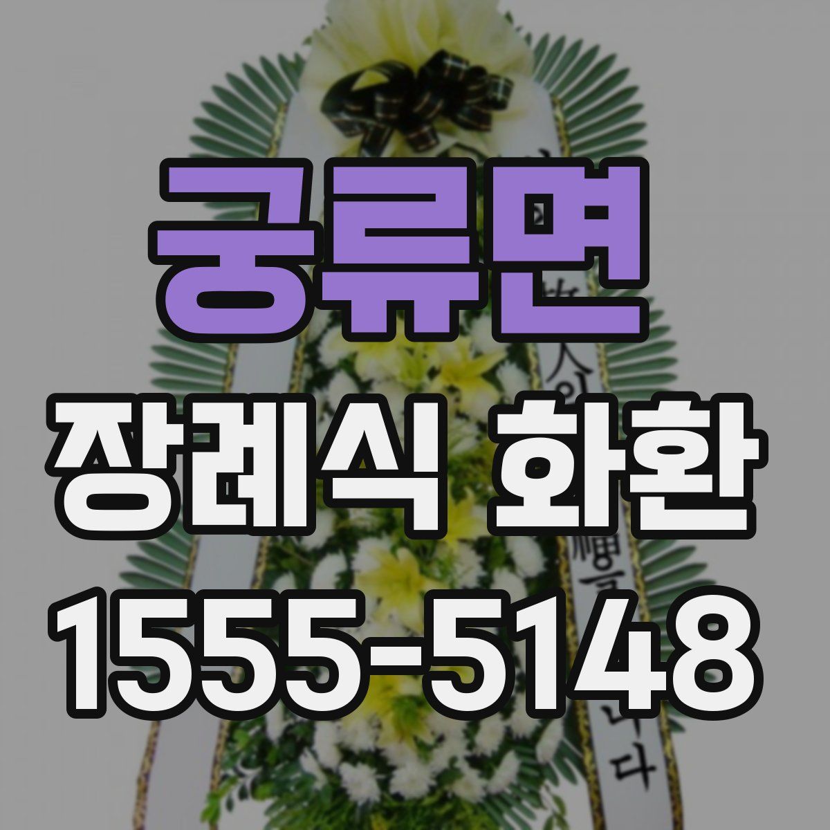 궁류면 장례식 화환