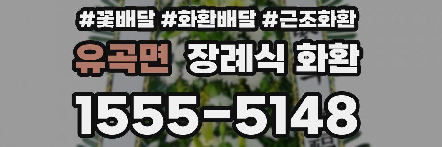 유곡면 장례식 화환