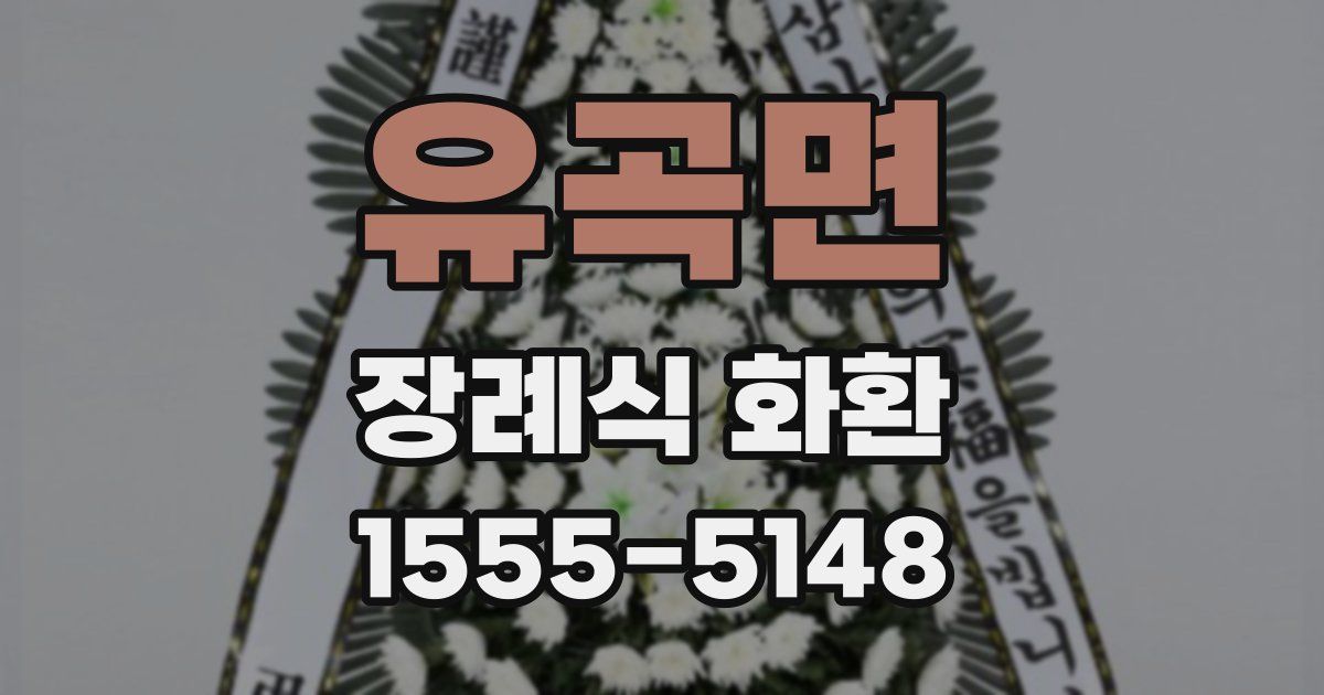 유곡면 장례식 화환