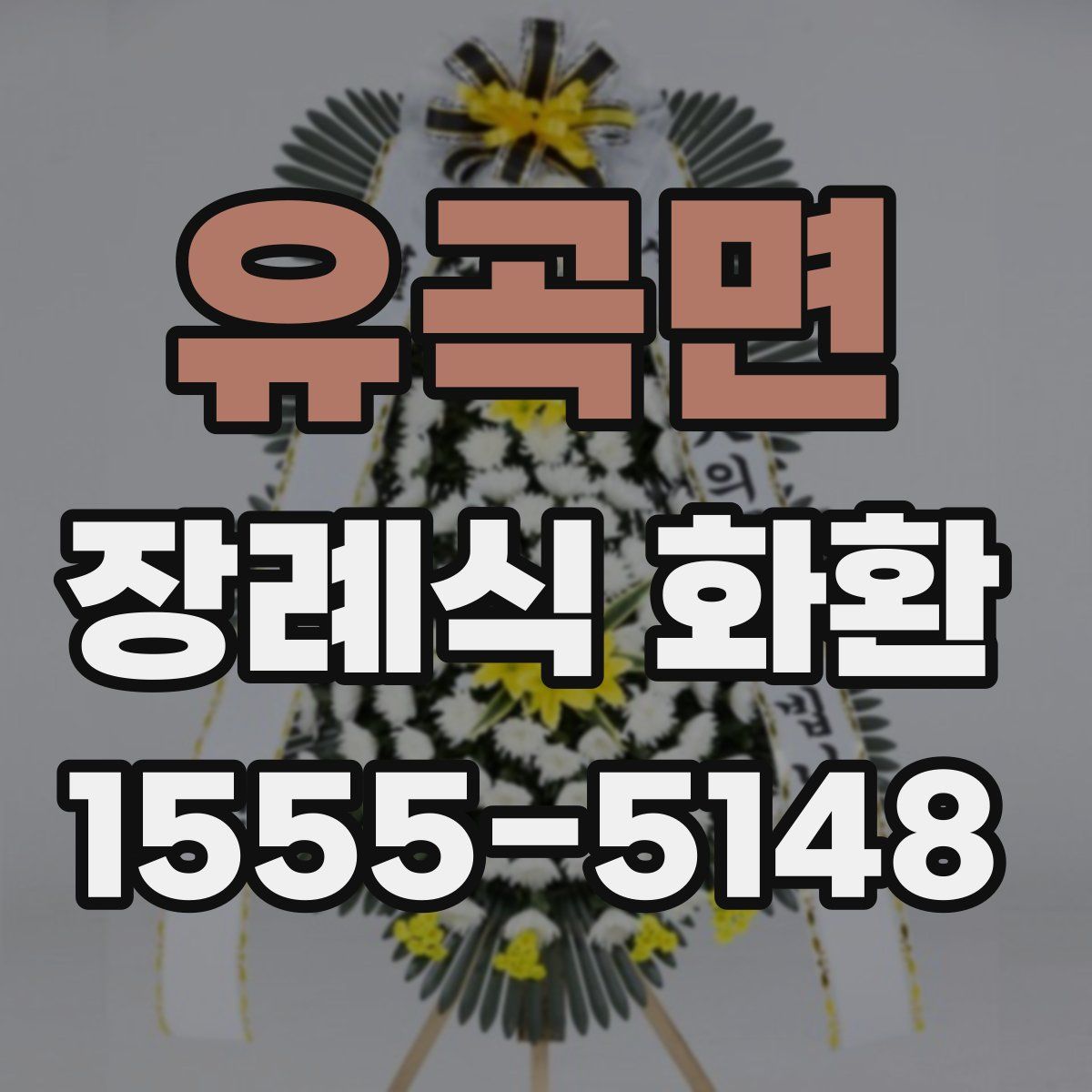 유곡면 장례식 화환