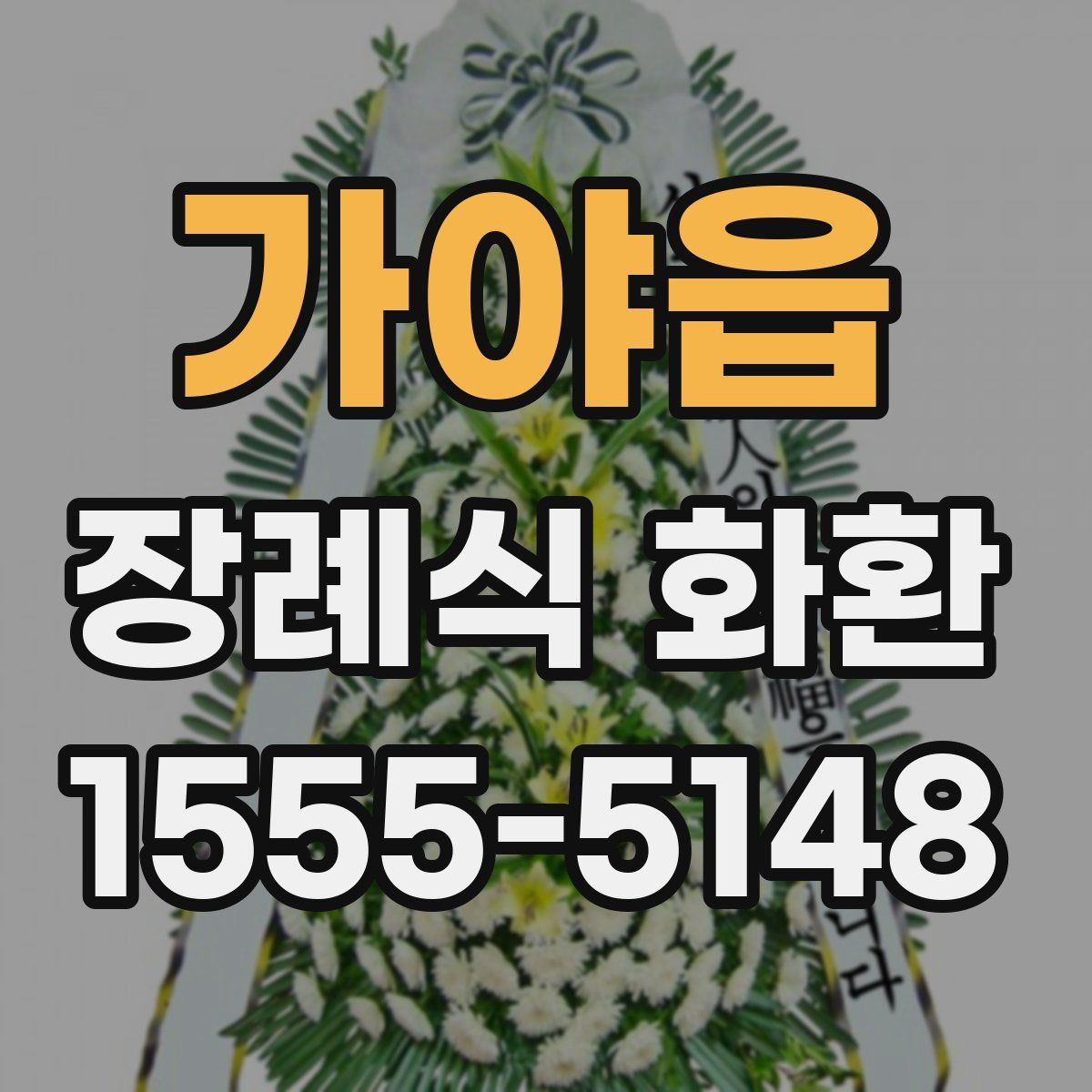가야읍 장례식 화환