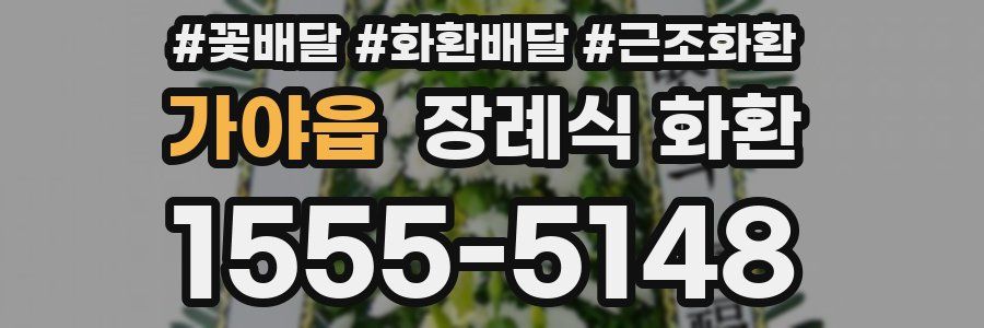 가야읍 장례식 화환
