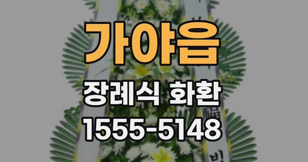 가야읍 장례식 화환