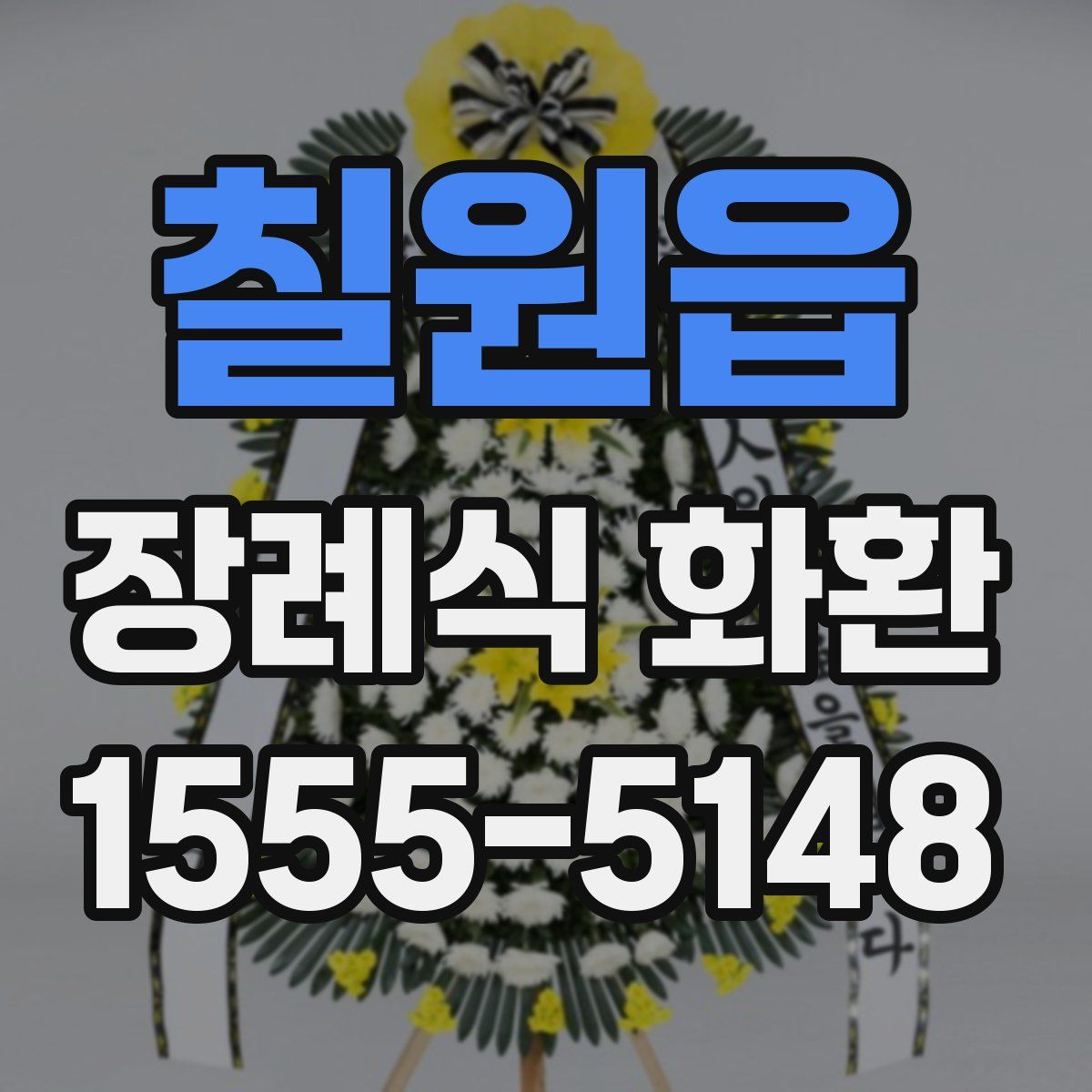 칠원읍 장례식 화환