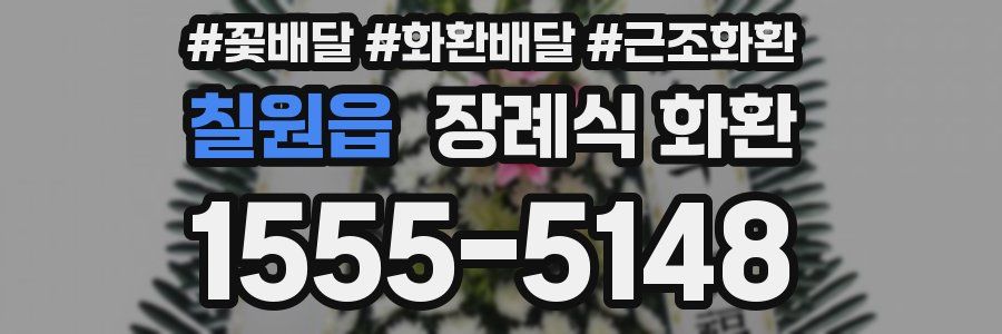 칠원읍 장례식 화환