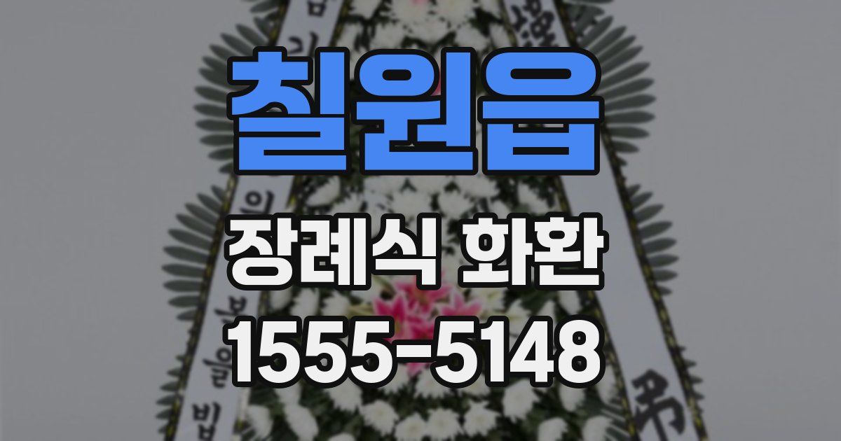 칠원읍 장례식 화환