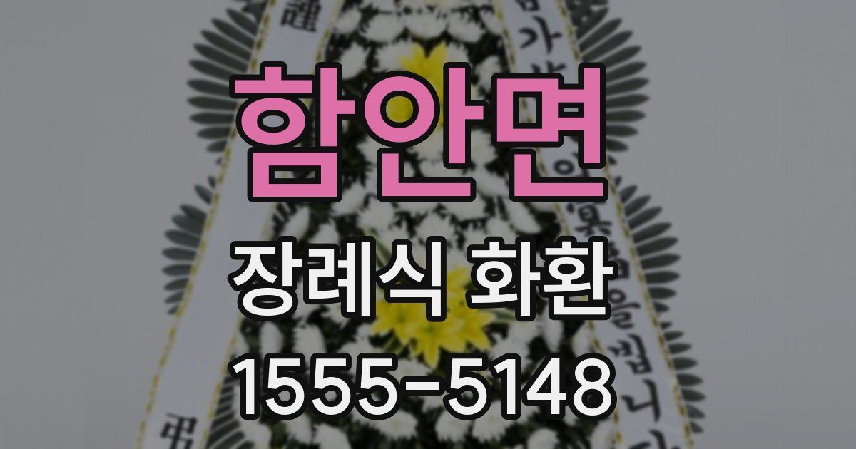 함안면 장례식 화환