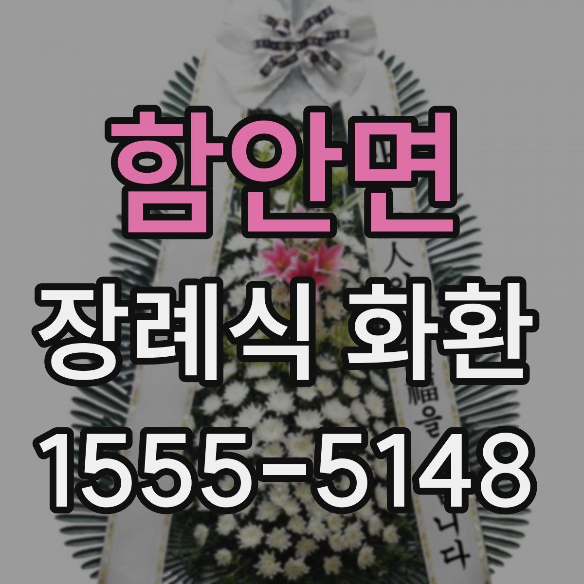 함안면 장례식 화환