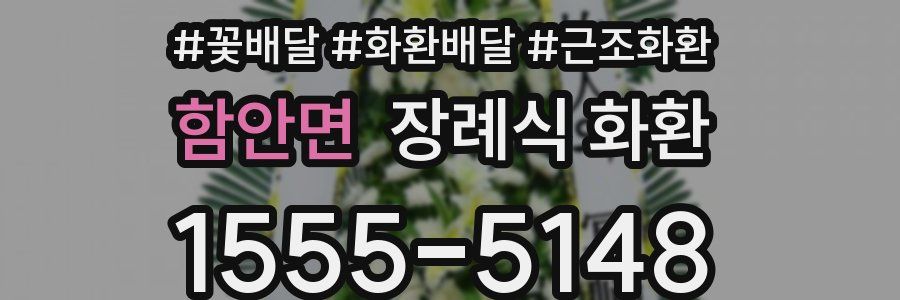 함안면 장례식 화환