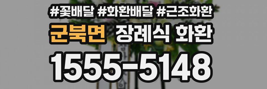 군북면 장례식 화환