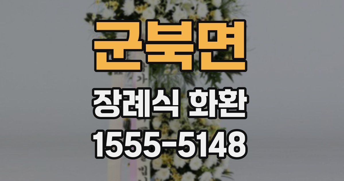 군북면 장례식 화환