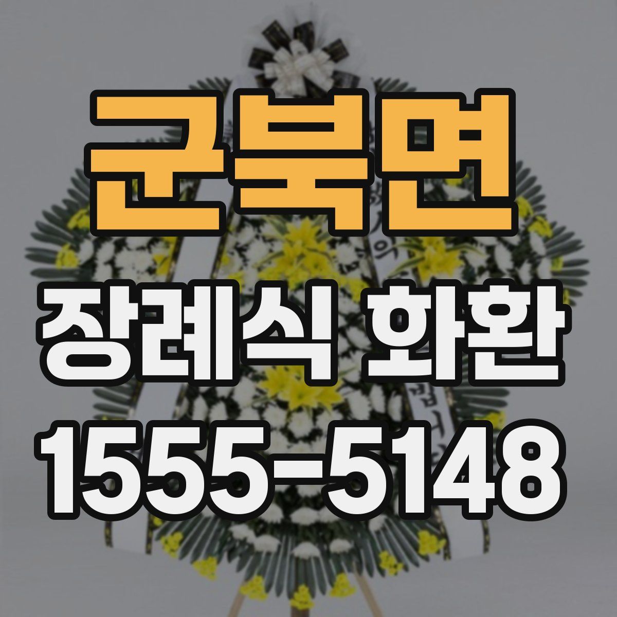 군북면 장례식 화환