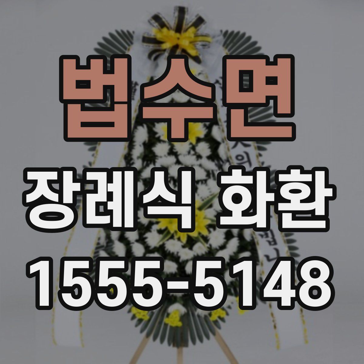 법수면 장례식 화환