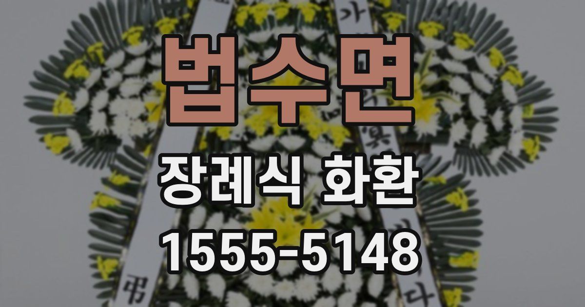 법수면 장례식 화환