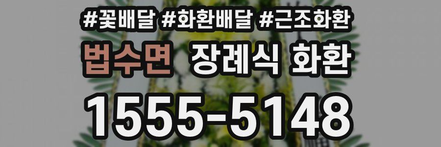 법수면 장례식 화환