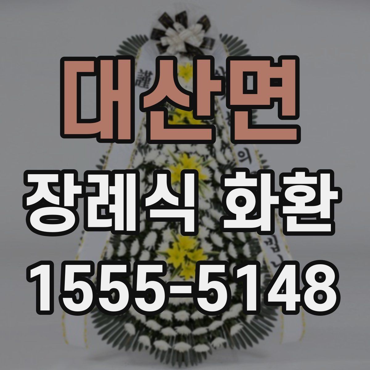 대산면 장례식 화환 문구 작성이 어려울 때 참고할 예시