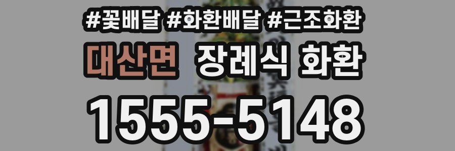 대산면 장례식 화환