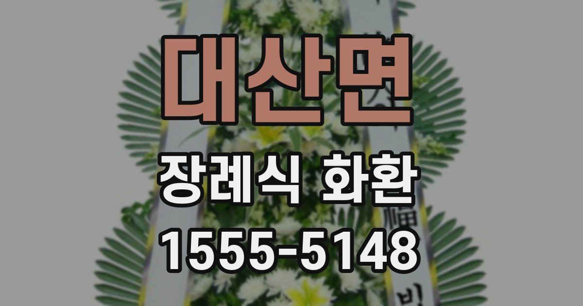 대산면 장례식 화환