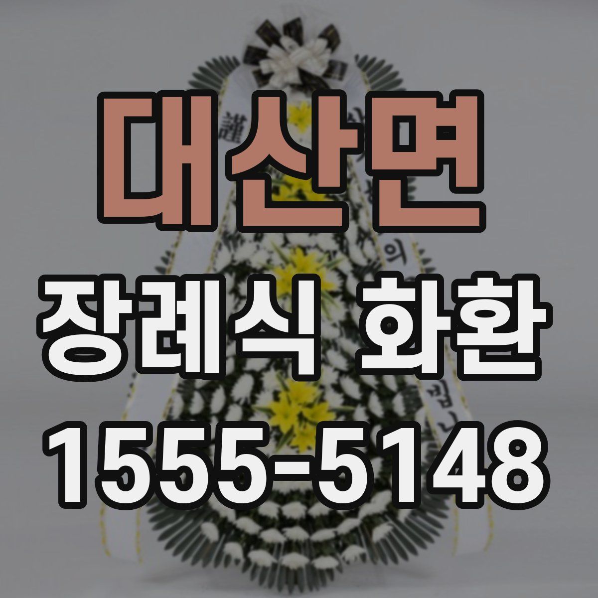 대산면 장례식 화환