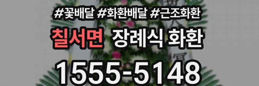 칠서면 장례식 화환