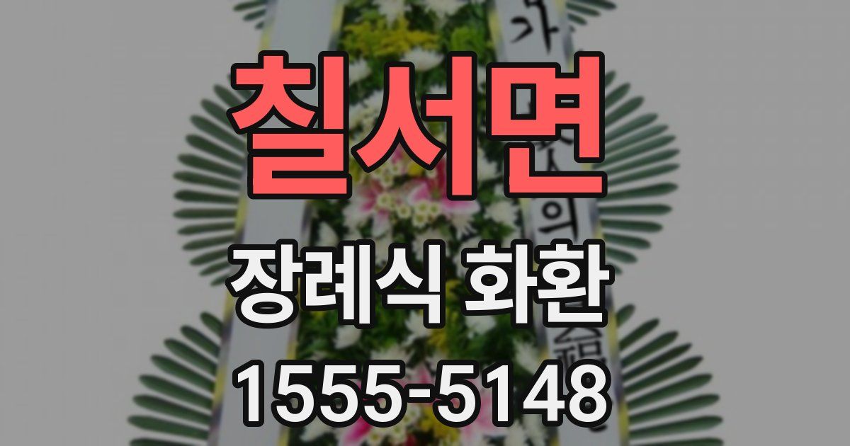 칠서면 장례식 화환