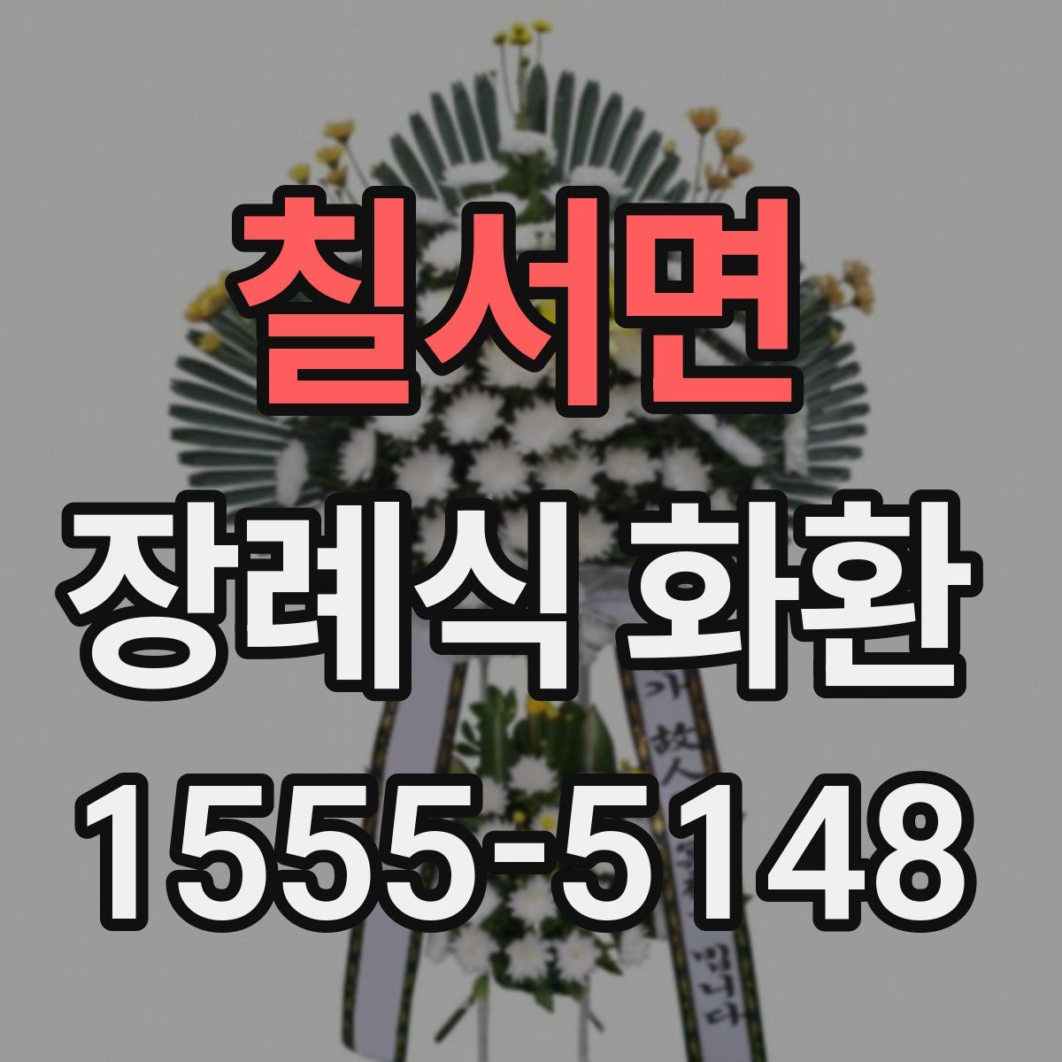 칠서면 장례식 화환