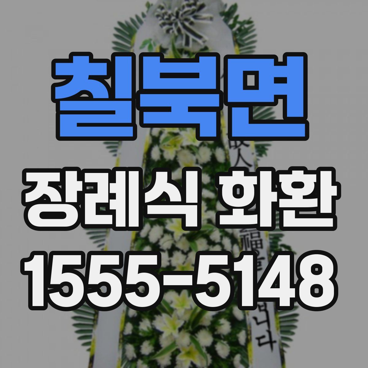 칠북면 장례식 화환