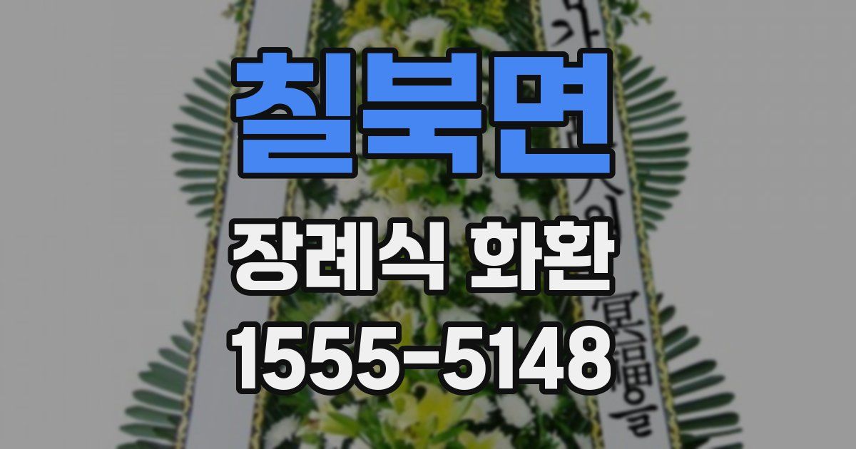 칠북면 장례식 화환
