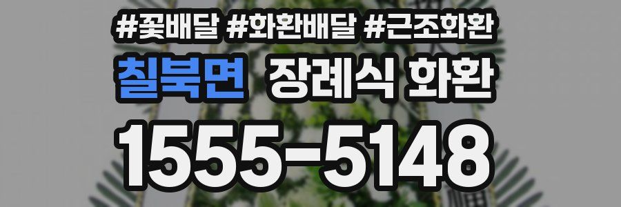 칠북면 장례식 화환