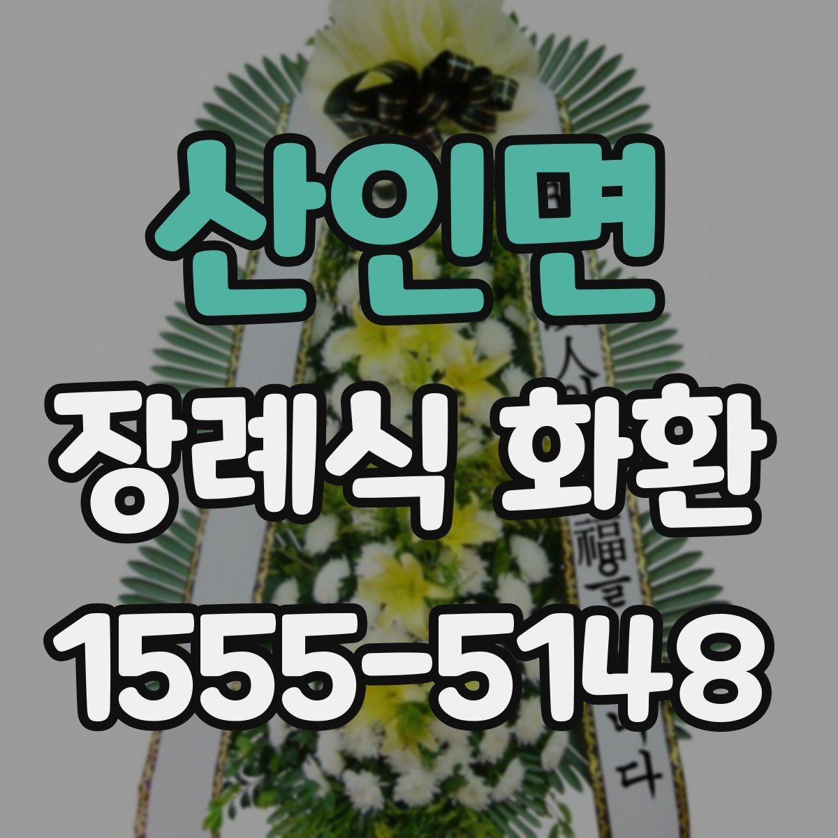 산인면 장례식 화환 문구 길이와 표현 선택하기
