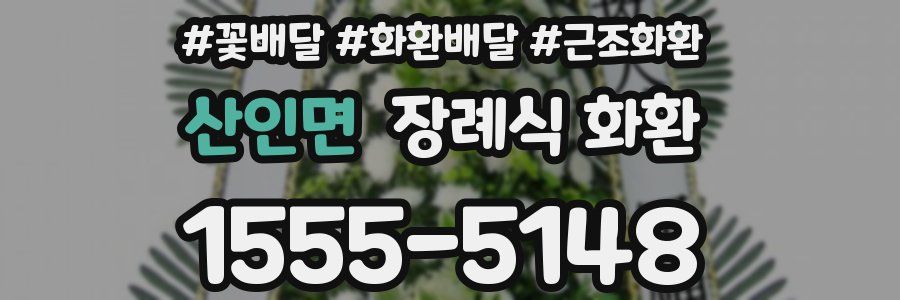 산인면 장례식 화환