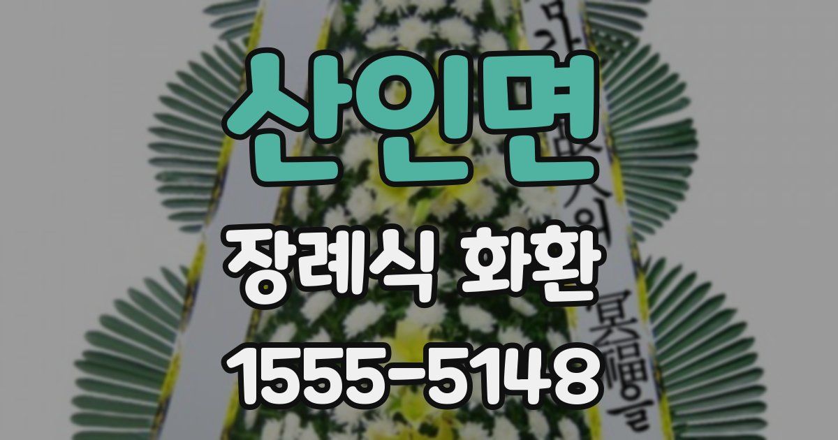 산인면 장례식 화환