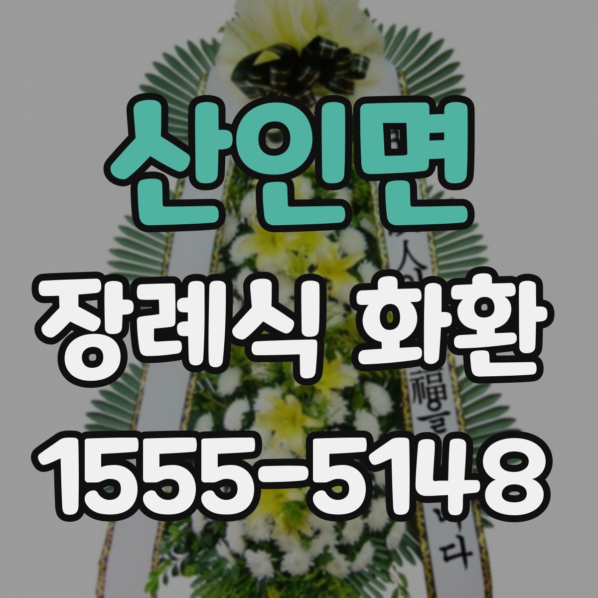 산인면 장례식 화환