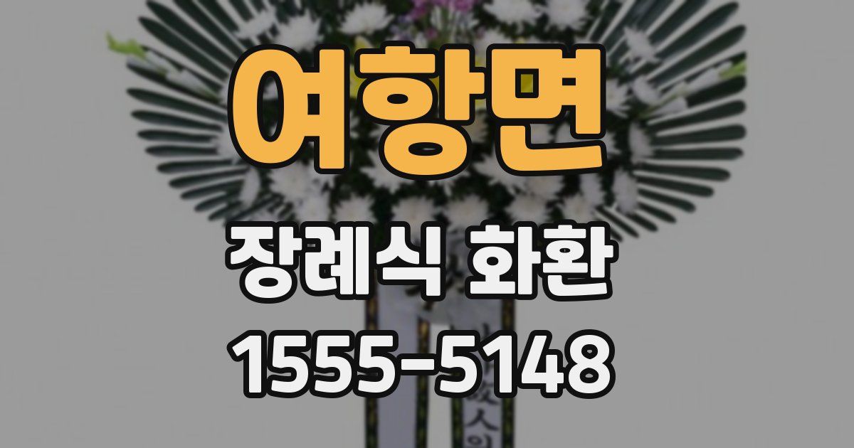 여항면 장례식 화환