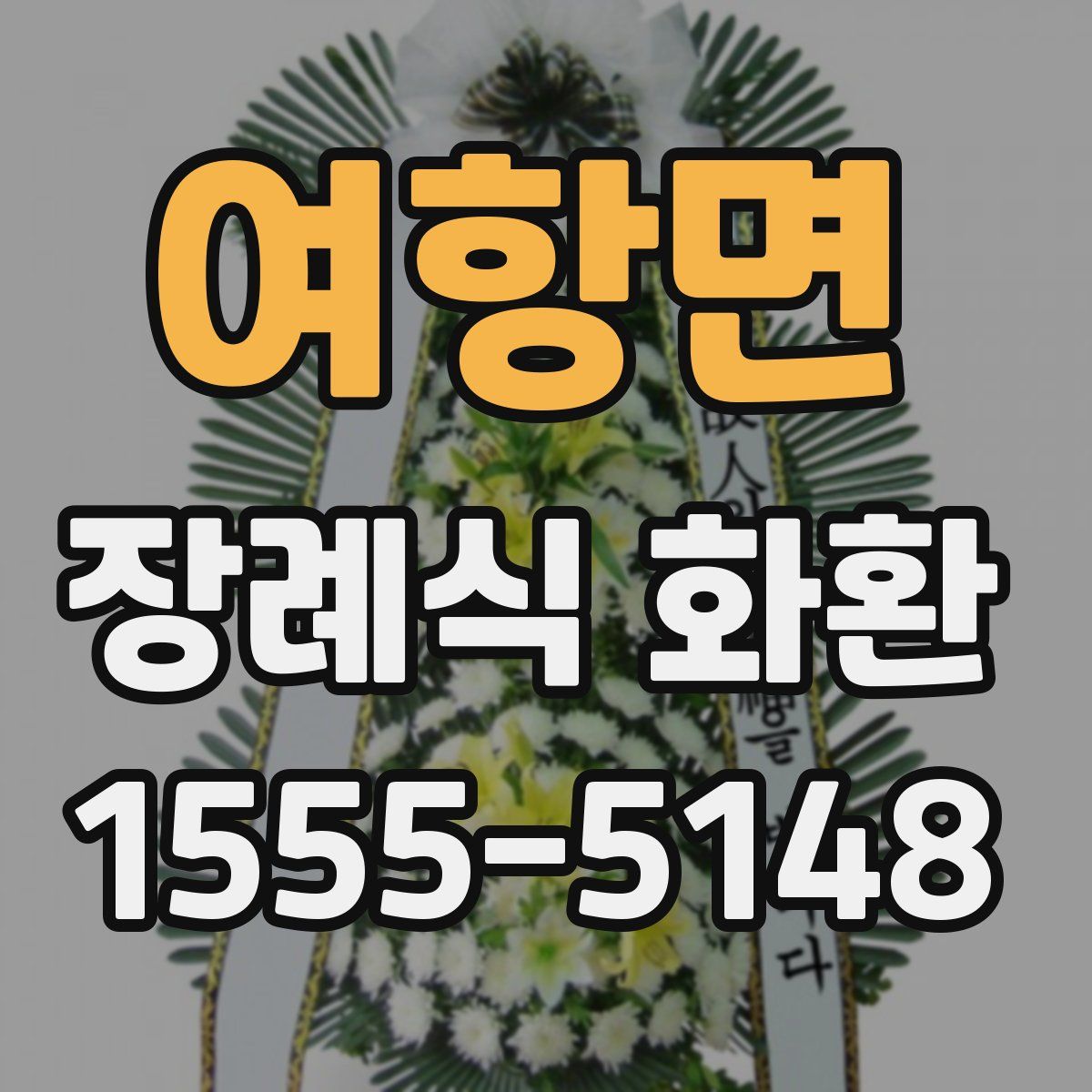 여항면 장례식 화환