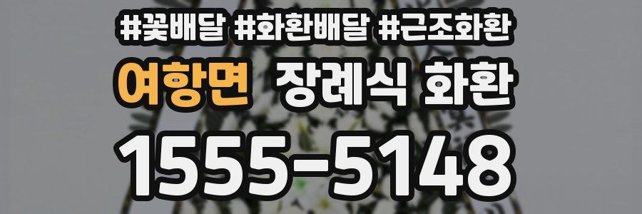 여항면 장례식 화환