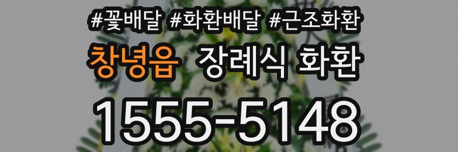 창녕읍 장례식 화환