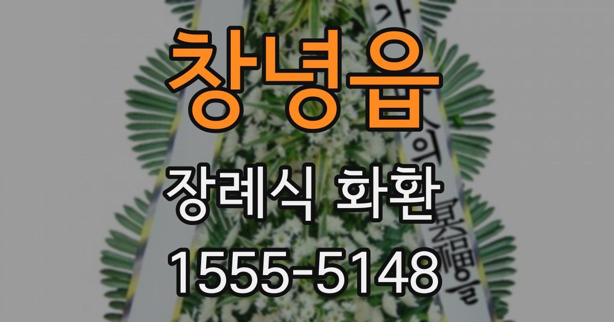 창녕읍 장례식 화환