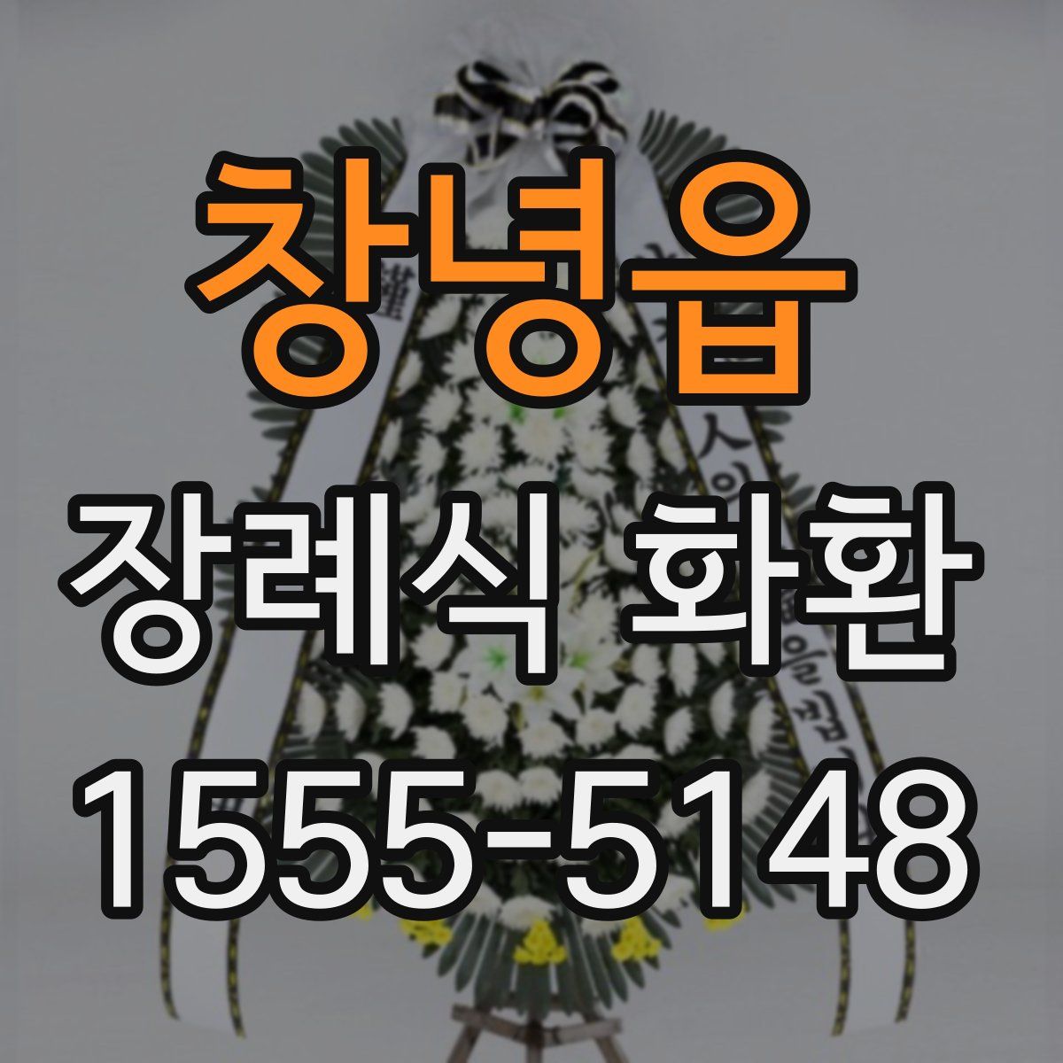 창녕읍 장례식 화환