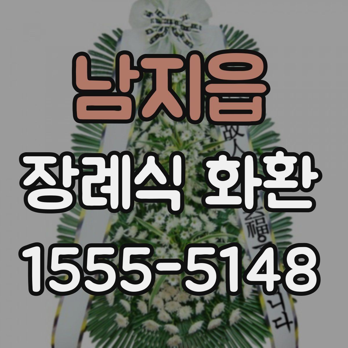 남지읍 장례식 화환 문구는 어떻게 쓰면 좋을까
