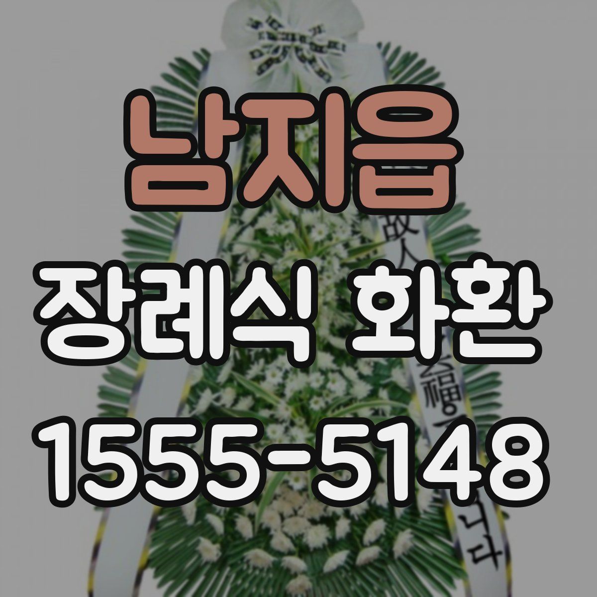 남지읍 장례식 화환