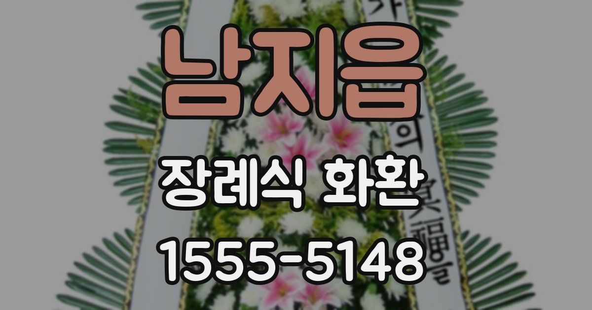 남지읍 장례식 화환