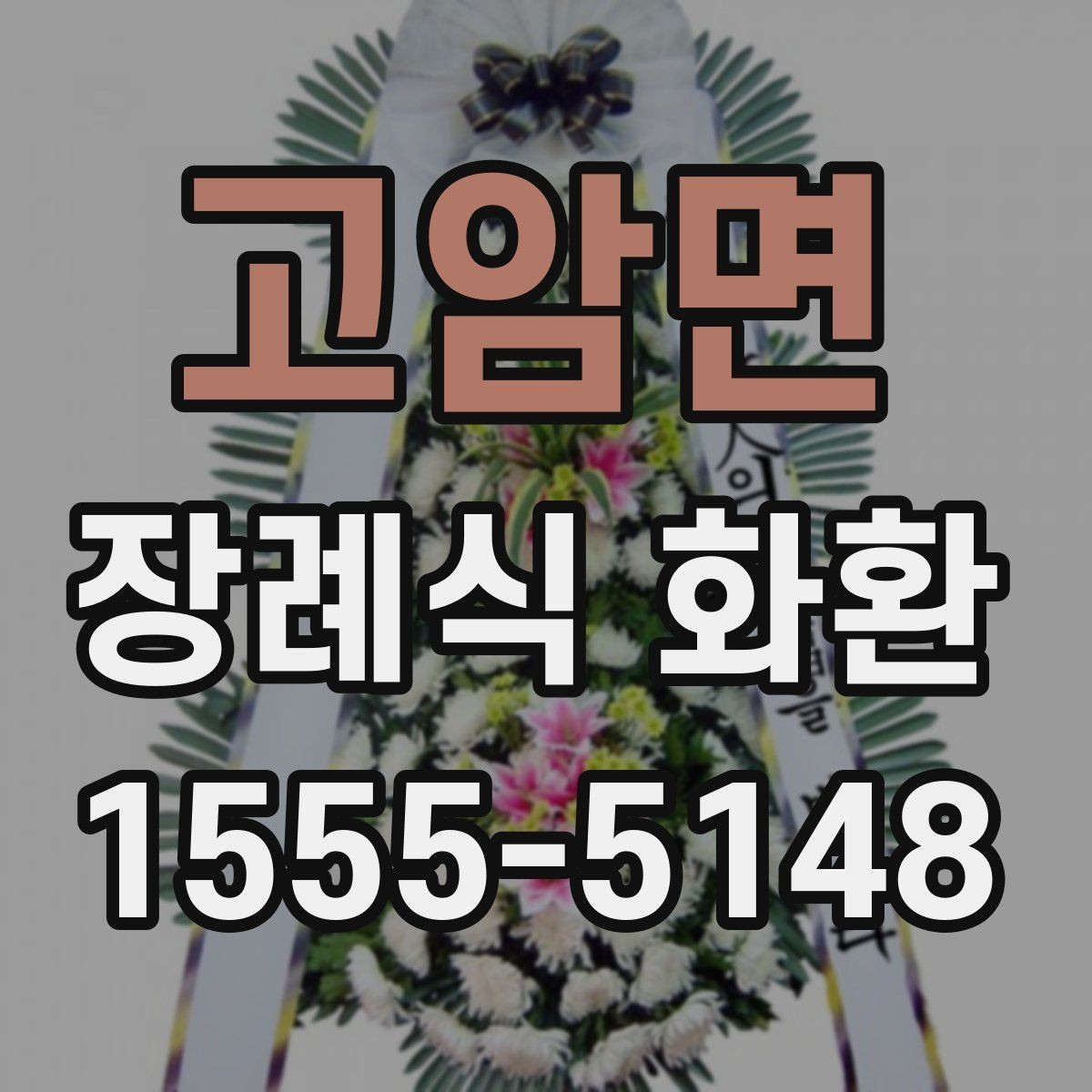 고암면 장례식 화환 문구를 계절이나 관계에 맞게 쓰기