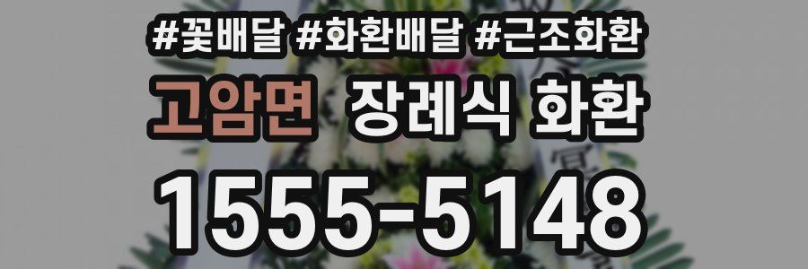 고암면 장례식 화환