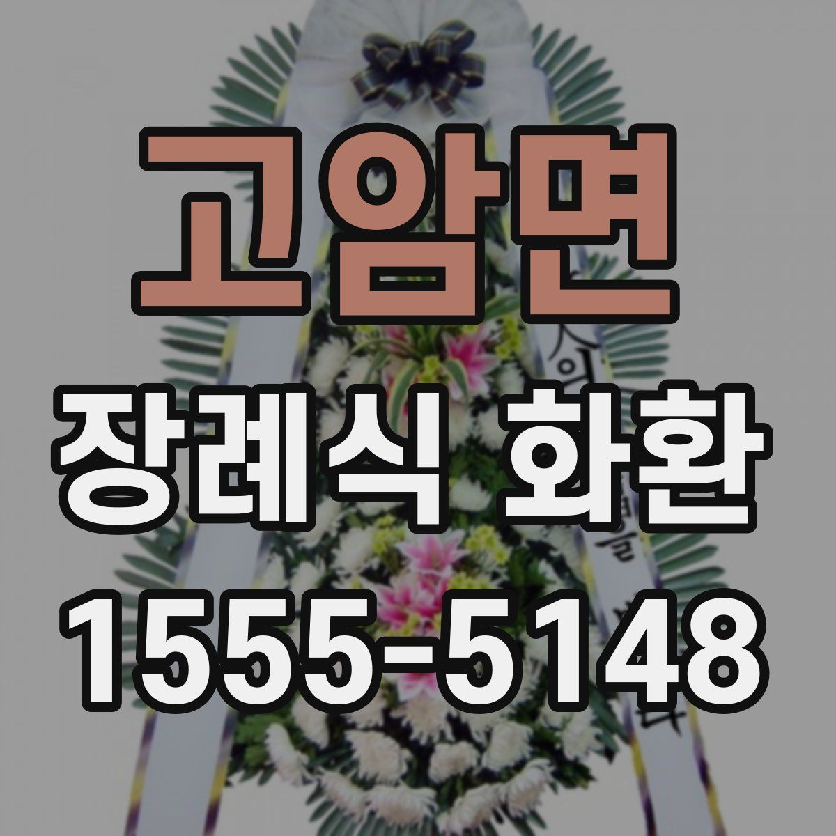 고암면 장례식 화환