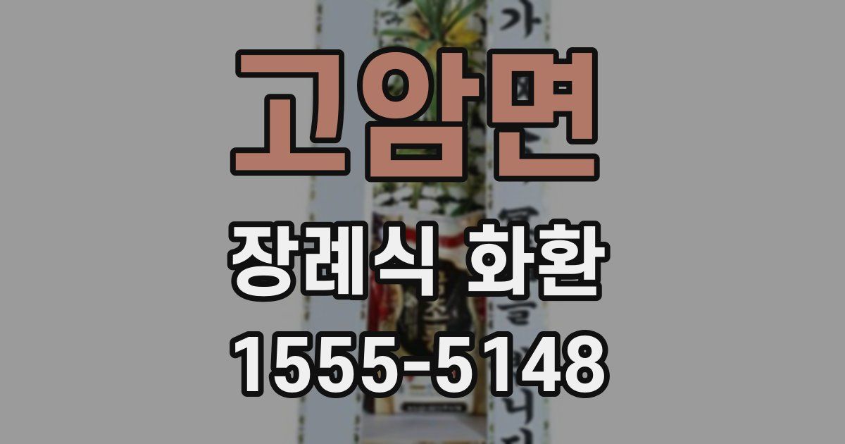 고암면 장례식 화환