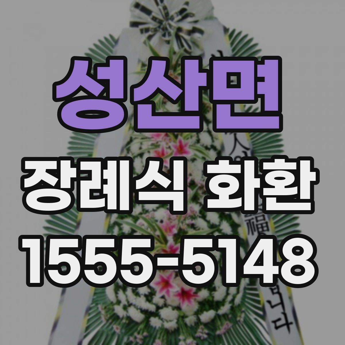 성산면 장례식 화환 주문 후 배송 상태 확인 방법