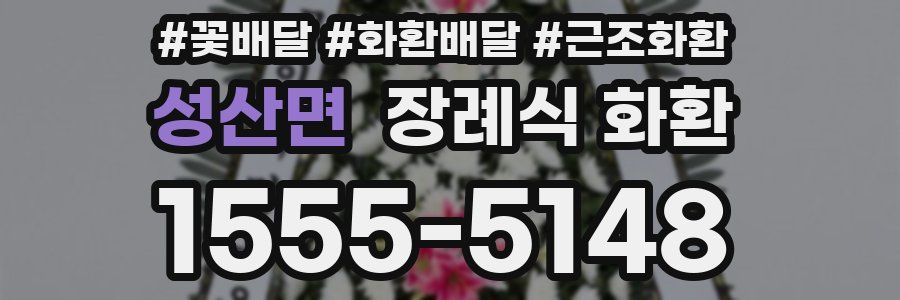 성산면 장례식 화환